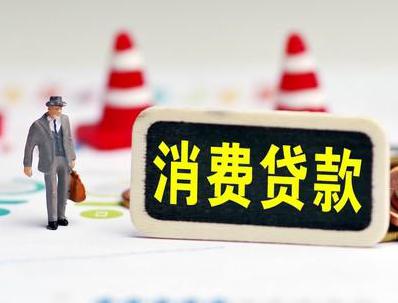 漳平哪些属于个人消费贷款？