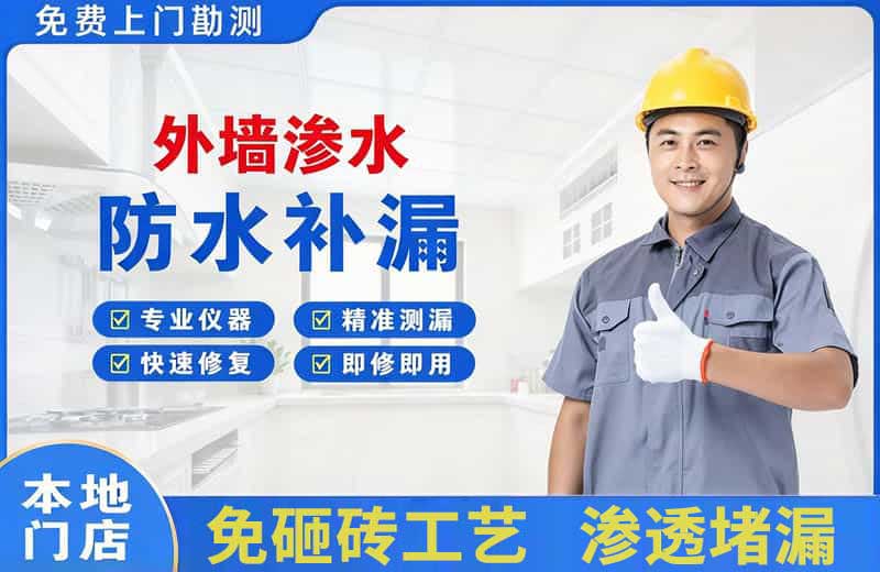 漳平外墙渗水维修