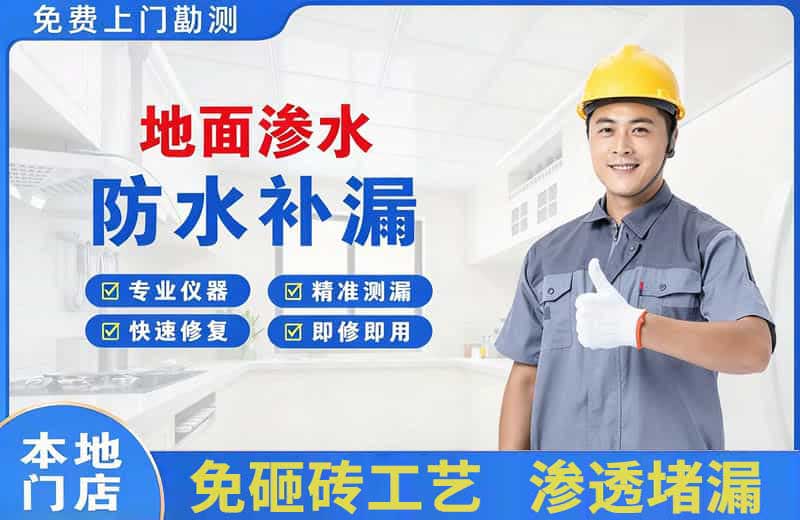 漳平地面渗水维修