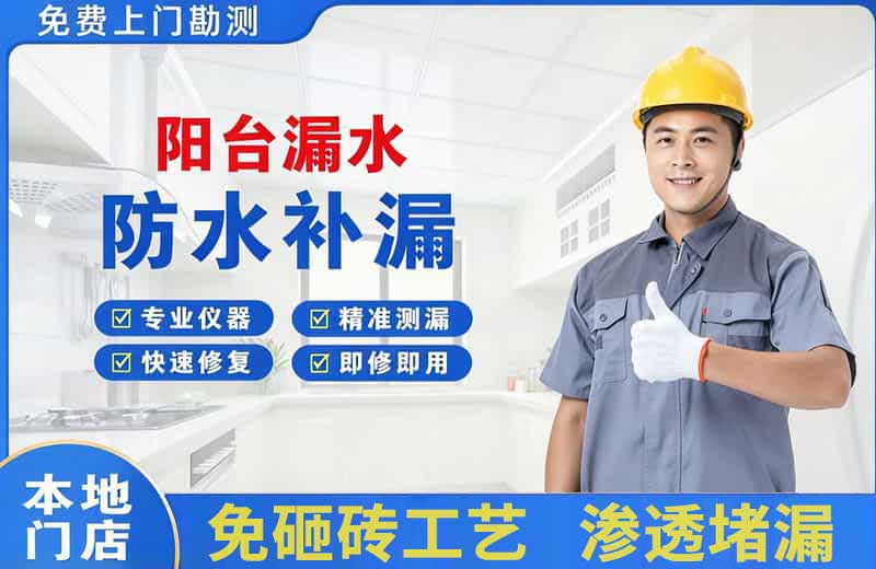 漳平阳台漏水维修