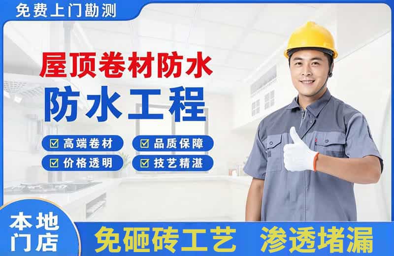 漳平屋顶卷材防水
