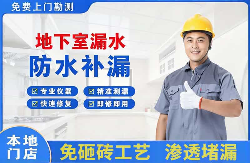 漳平地下室漏水维修