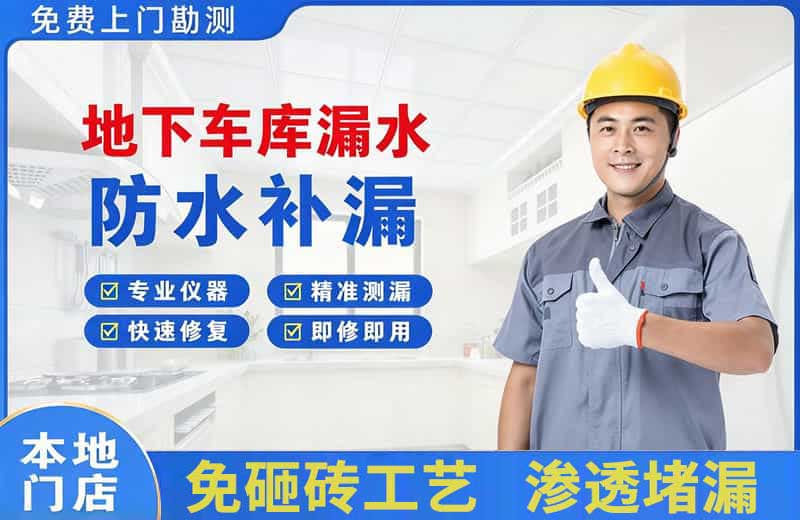 漳平地下车库漏水维修