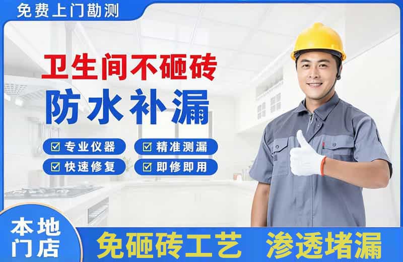 漳平卫生间不砸砖修补漏水
